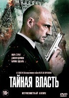 Тайная власть - DVD - 1 сезон, 8 серий. 4 двд-р