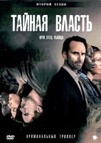 Тайная власть - DVD - 2 сезон, 8 серий. 4 двд-р