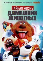 Тайная жизнь домашних животных - DVD - DVD-R