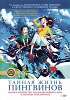 Тайная жизнь пингвинов - DVD