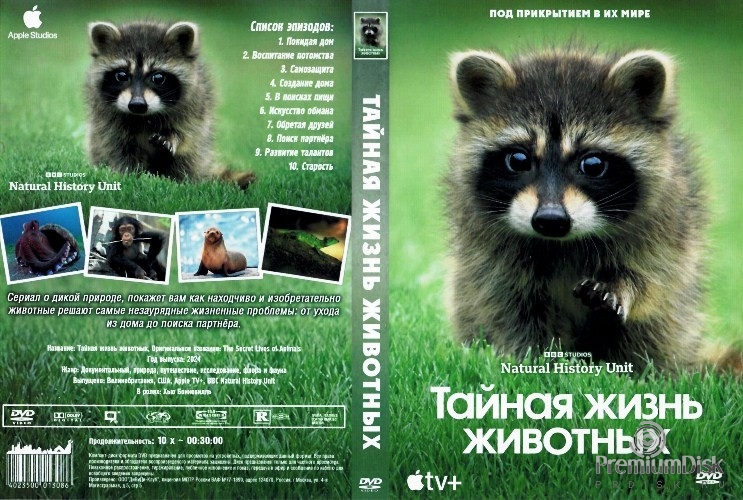 Тайная жизнь животных (сериал)