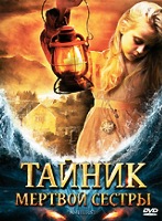 Тайник мертвой сестры - DVD