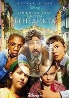 Тайное общество мистера Бенедикта (Дисней) - DVD - 1 сезон, 8 серий. 4 двд-р