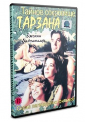 Тайное сокровище Тарзана - DVD (упрощенное)