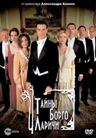 Тайны Борго Ларичи - DVD - 1 сезон, 7 серий. 7 двд-р