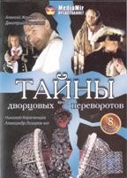 Тайны дворцовых переворотов. Коллекция - DVD - 8 фильмов. 5 двд-р