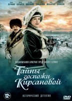 Тайны госпожи Кирсановой - DVD - 1 сезон, 50 серий. 13 двд-р