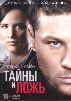 Тайны и ложь - DVD - 1 сезон, 10 серий