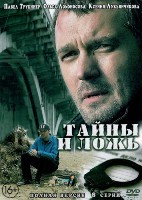Тайны и ложь (Россия) - DVD - 1 сезон, 8 серий. 4 двд-р