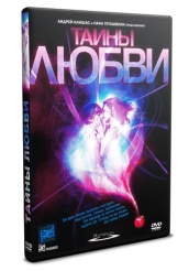 Тайны любви - DVD