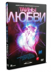 Тайны любви - DVD (упрощенное)