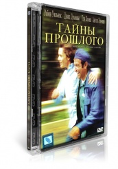 Тайны прошлого - DVD