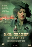 Тайны следствия. Прошлый век - DVD - 1 сезон, 4 серии. 4 двд-р