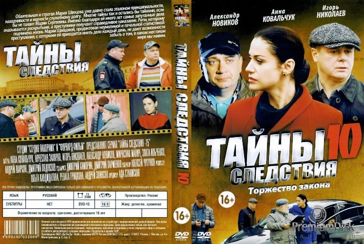 Тайны следствия