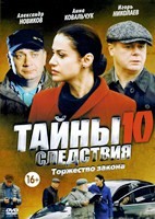 Тайны следствия - DVD - 10 сезон, 24 серии. 6 двд-р