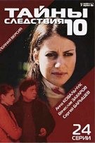 Тайны следствия - DVD - 10 сезон, 24 серии. 8 двд-р