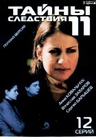 Тайны следствия - DVD - 11 сезон, 12 серий. 4 двд-р