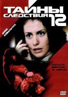 Тайны следствия - DVD - 12 сезон, 12 серий. 4 двд-р