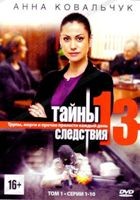 Тайны следствия - DVD - 13 сезон. Том 1, серии 1-10