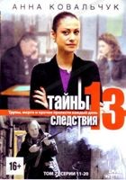 Тайны следствия - DVD - 13 сезон. Том 2, серии 11-20