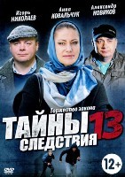 Тайны следствия - DVD - 13 сезон, 20 серий. 5 двд-р