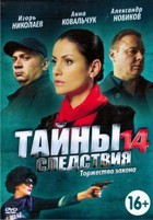 Тайны следствия - DVD - 14 сезон, 16 серий. 4 двд-р