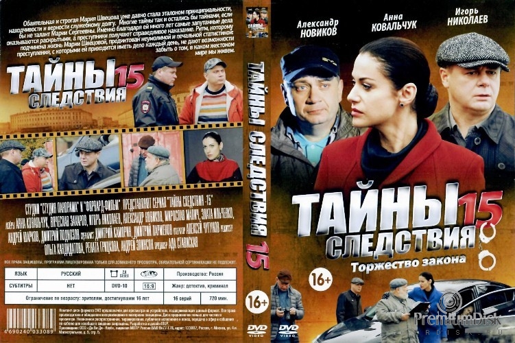 Тайны следствия