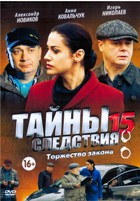 Тайны следствия - DVD - 15 сезон, 16 серий. 4 двд-р