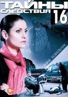 Тайны следствия - DVD - 16 сезон, 20 серий. 5 двд-р