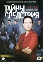 Тайны следствия - DVD - 18 сезон, 24 серии