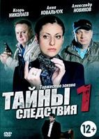 Тайны следствия - DVD - 1 сезон, 16 серий. 4 двд-р