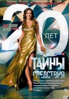 Тайны следствия - DVD - 20 сезон, 24 серии. 6 двд-р