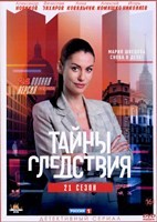 Тайны следствия - DVD - 21 сезон, 24 серии. 6 двд-р