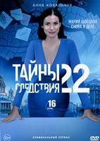 Тайны следствия - DVD - 22 сезон, 16 серий. 6 двд-р