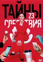 Тайны следствия - DVD - 23 сезон, 16 серий. 4 двд-р