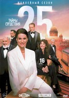Тайны следствия - DVD - 25 сезон, 16 серий. 4 двд-р