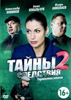 Тайны следствия - DVD - 2 сезон, 12 серий. 4 двд-р