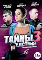 Тайны следствия - DVD - 3 сезон, 12 серий. 4 двд-р