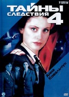 Тайны следствия - DVD - 4 сезон, 12 серий. 4 двд-р