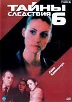 Тайны следствия - DVD - 6 сезон, 12 серий. 4 двд-р