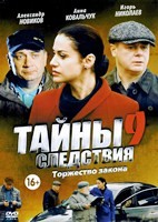 Тайны следствия - DVD - 9 сезон, 24 серии. 6 двд-р