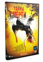Тайны смерти - DVD (упрощенное)