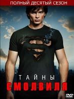 Тайны Смолвиля - DVD - 10 сезон, 22 серии. 6 двд-р