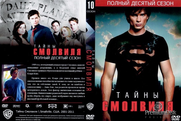Тайны Смолвиля