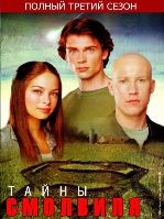 Тайны Смолвиля - DVD - 3 сезон, 22 серии. 6 двд-р