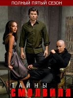 Тайны Смолвиля - DVD - 5 сезон, 22 серии. 6 двд-р
