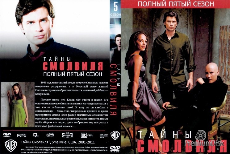 Тайны Смолвиля