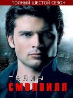 Тайны Смолвиля - DVD - 6 сезон, 22 серии. 6 двд-р