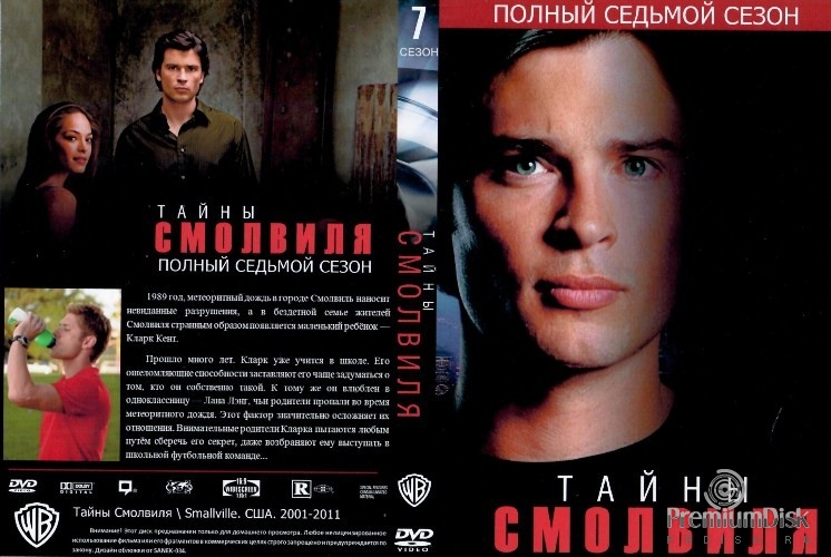 Тайны Смолвиля
