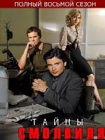 Тайны Смолвиля - DVD - 8 сезон, 22 серии. 6 двд-р